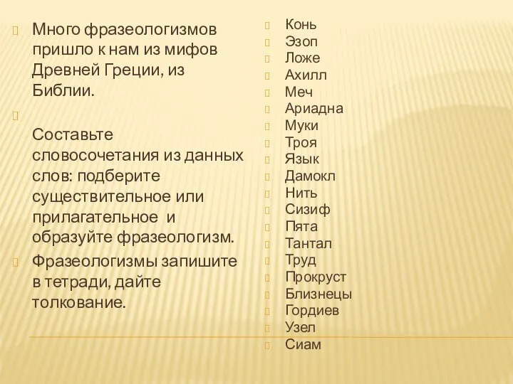 Много фразеологизмов пришло к нам из мифов Древней Греции, из Библии. Составьте