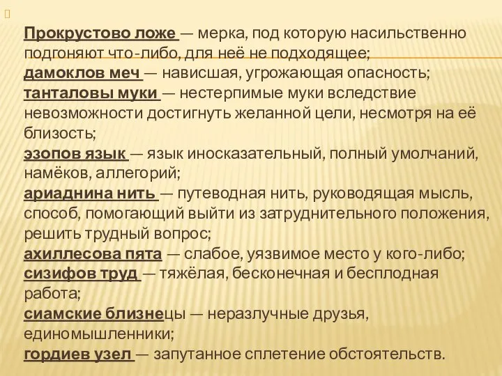 Прокрустово ложе — мерка, под которую насильственно подгоняют что-либо, для неё не