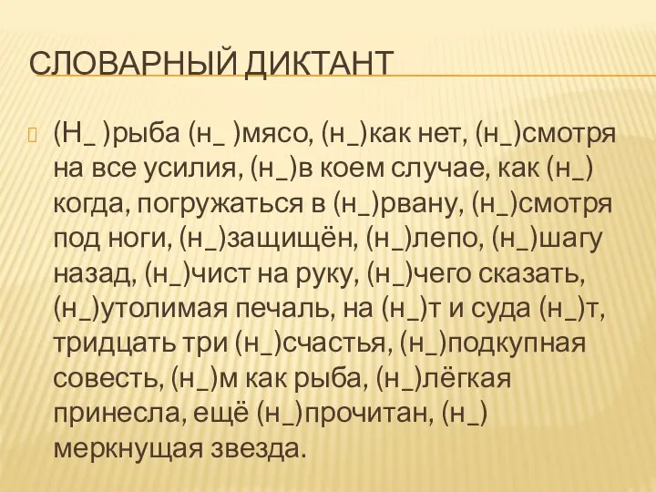 СЛОВАРНЫЙ ДИКТАНТ (Н_ )рыба (н_ )мясо, (н_)как нет, (н_)смотря на все усилия,