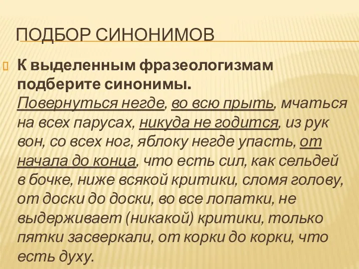 ПОДБОР СИНОНИМОВ К выделенным фразеологизмам подберите синонимы. Повернуться негде, во всю прыть,