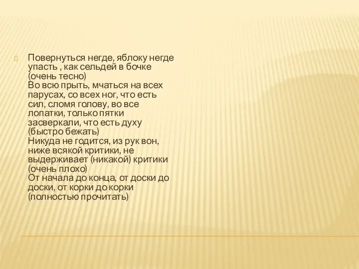 Повернуться негде, яблоку негде упасть , как сельдей в бочке (очень тесно)