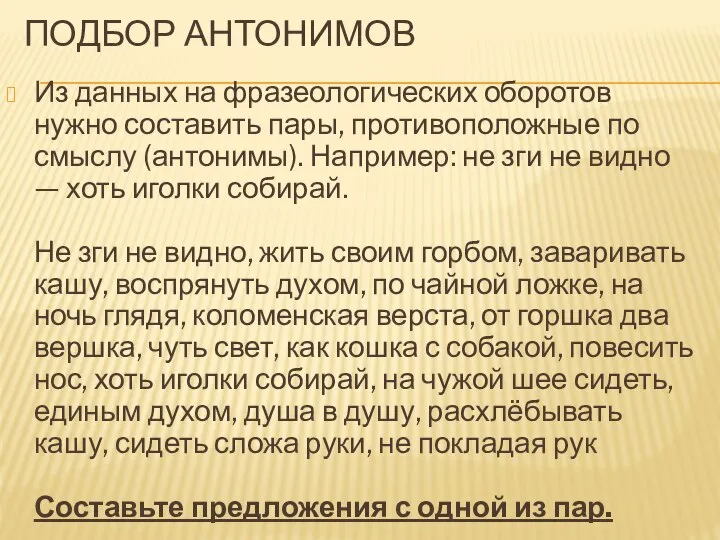 ПОДБОР АНТОНИМОВ Из данных на фразеологических оборотов нужно составить пары, противоположные по