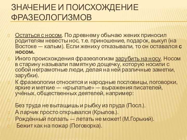 ЗНАЧЕНИЕ И ПОИСХОЖДЕНИЕ ФРАЗЕОЛОГИЗМОВ Остаться с носом. По древнему обычаю жених приносил