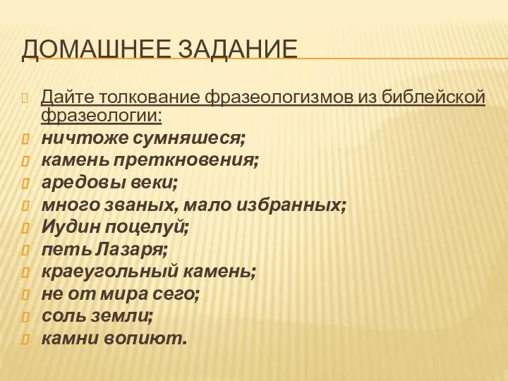 ДОМАШНЕЕ ЗАДАНИЕ Дайте толкование фразеологизмов из библейской фразеологии: ничтоже сумняшеся; камень преткновения;