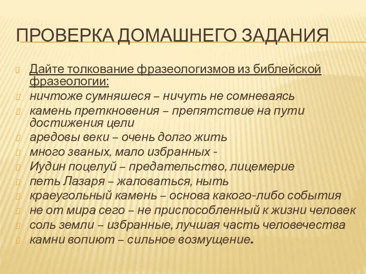 ПРОВЕРКА ДОМАШНЕГО ЗАДАНИЯ Дайте толкование фразеологизмов из библейской фразеологии: ничтоже сумняшеся –