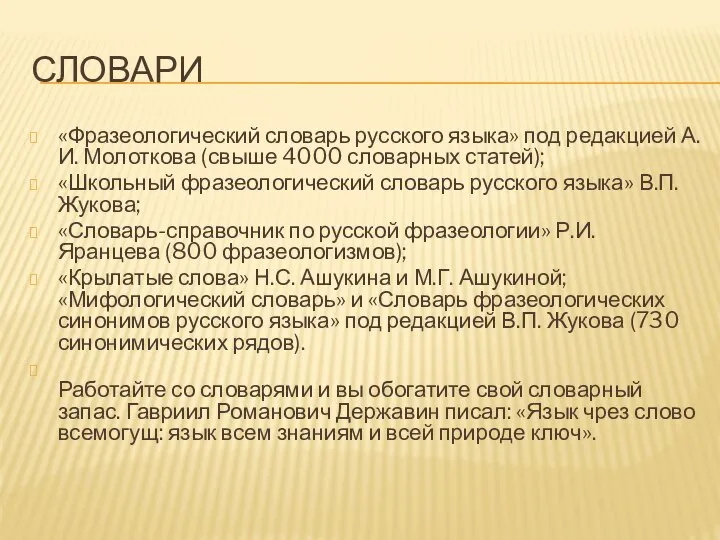 СЛОВАРИ «Фразеологический словарь русского языка» под редакцией А.И. Молоткова (свыше 4000 словарных