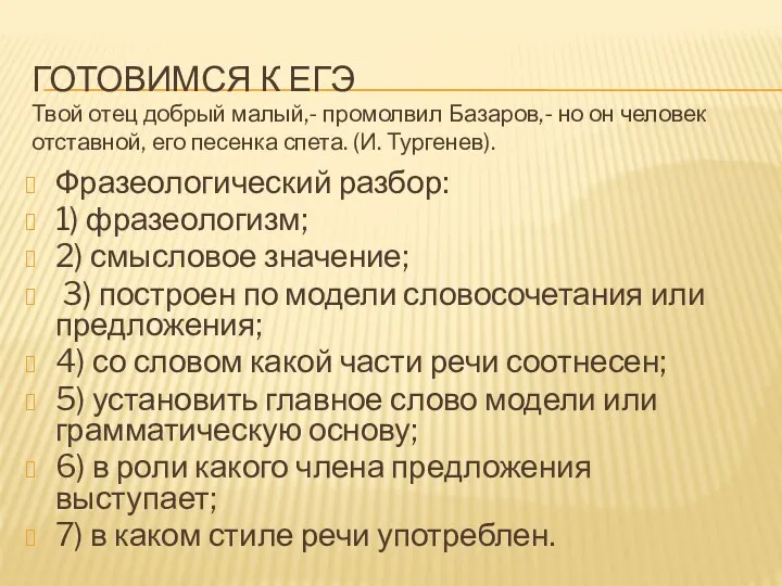 ГОТОВИМСЯ К ЕГЭ Твой отец добрый малый,- промолвил Базаров,- но он человек