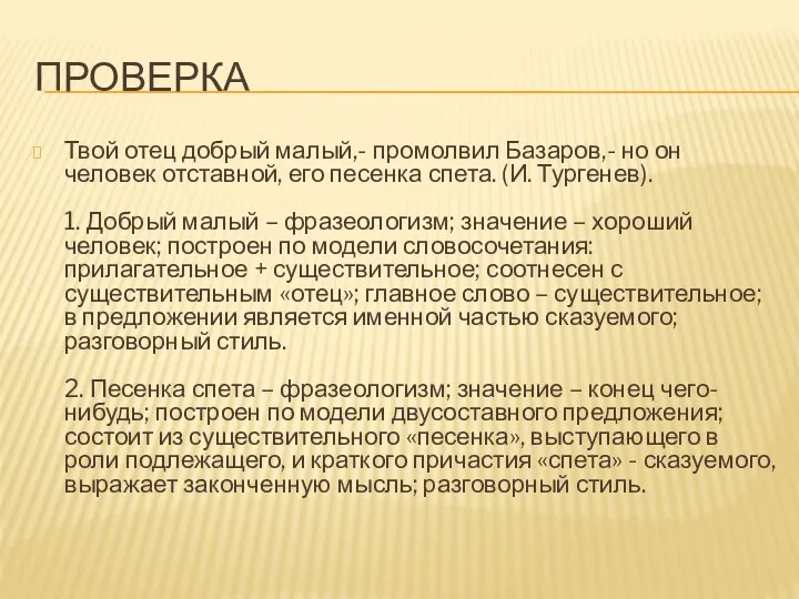 ПРОВЕРКА Твой отец добрый малый,- промолвил Базаров,- но он человек отставной, его