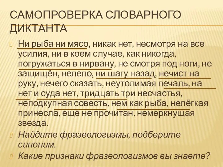 САМОПРОВЕРКА СЛОВАРНОГО ДИКТАНТА Ни рыба ни мясо, никак нет, несмотря на все