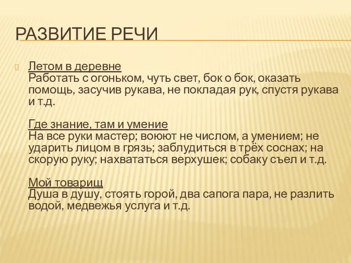 РАЗВИТИЕ РЕЧИ Летом в деревне Работать с огоньком, чуть свет, бок о