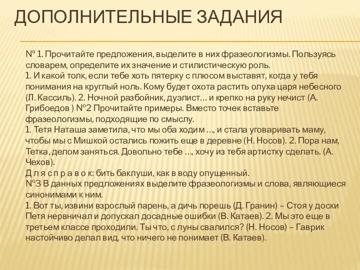 ДОПОЛНИТЕЛЬНЫЕ ЗАДАНИЯ № 1. Прочитайте предложения, выделите в них фразеологизмы. Пользуясь словарем,