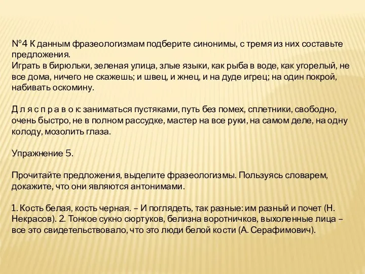 №4 К данным фразеологизмам подберите синонимы, с тремя из них составьте предложения.