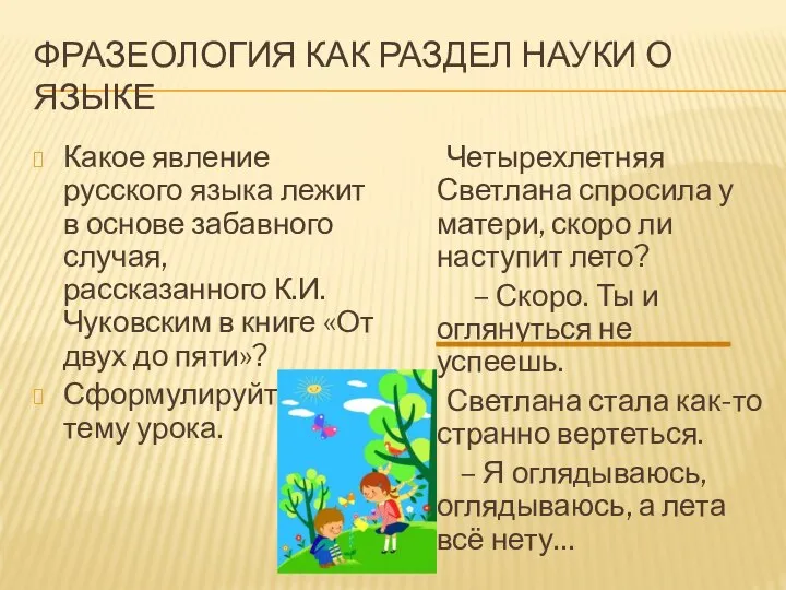 ФРАЗЕОЛОГИЯ КАК РАЗДЕЛ НАУКИ О ЯЗЫКЕ Какое явление русского языка лежит в