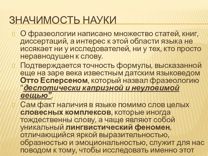 ЗНАЧИМОСТЬ НАУКИ О фразеологии написано множество статей, книг, диссертаций, а интерес к