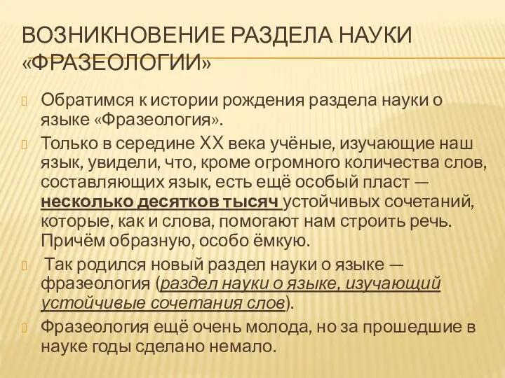 ВОЗНИКНОВЕНИЕ РАЗДЕЛА НАУКИ «ФРАЗЕОЛОГИИ» Обратимся к истории рождения раздела науки о языке