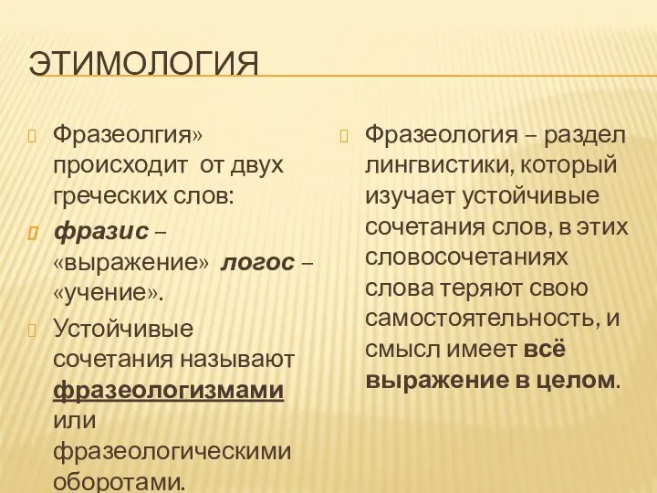 ЭТИМОЛОГИЯ Фразеолгия» происходит от двух греческих слов: фразис – «выражение» логос –