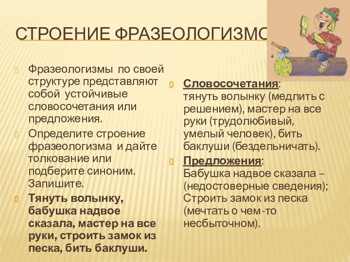 СТРОЕНИЕ ФРАЗЕОЛОГИЗМОВ Фразеологизмы по своей структуре представляют собой устойчивые словосочетания или предложения.