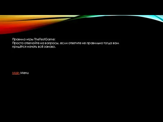 Правила игры TheTestGame: Просто отвечайте на вопросы, если ответите не правильно тогда