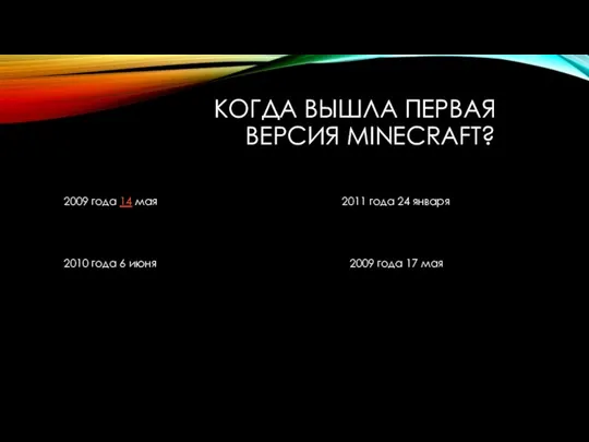 КОГДА ВЫШЛА ПЕРВАЯ ВЕРСИЯ MINECRAFT? 2009 года 14 мая 2011 года 24