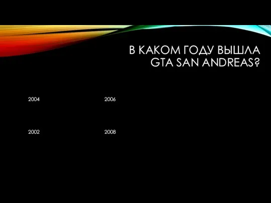 В КАКОМ ГОДУ ВЫШЛА GTA SAN ANDREAS? 2004 2002 2006 2008