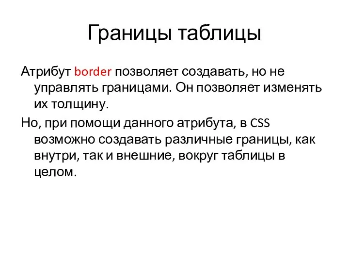 Границы таблицы Атрибут border позволяет создавать, но не управлять границами. Он позволяет