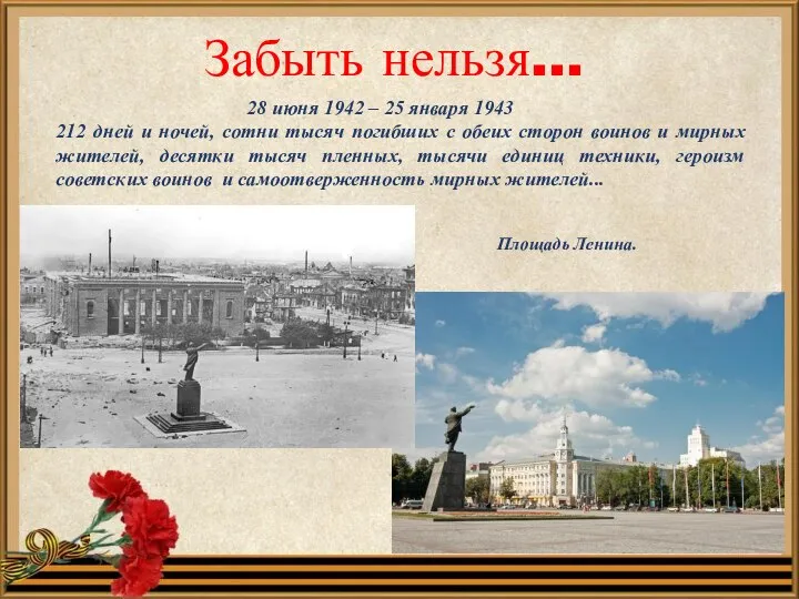 Забыть нельзя… Площадь Ленина. 28 июня 1942 – 25 января 1943 212
