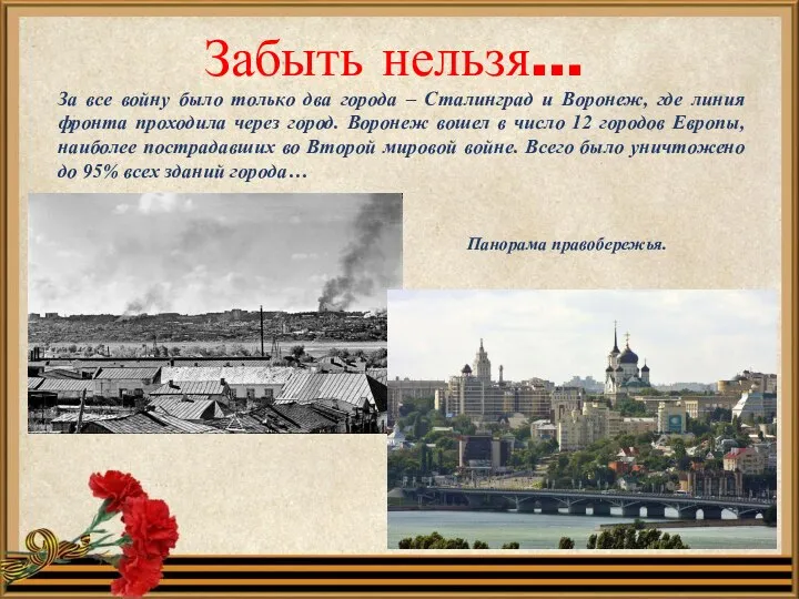 Забыть нельзя… Панорама правобережья. За все войну было только два города –