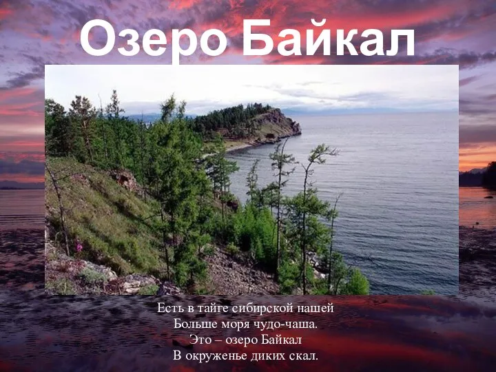 Озеро Байкал Есть в тайге сибирской нашей Больше моря чудо-чаша. Это –