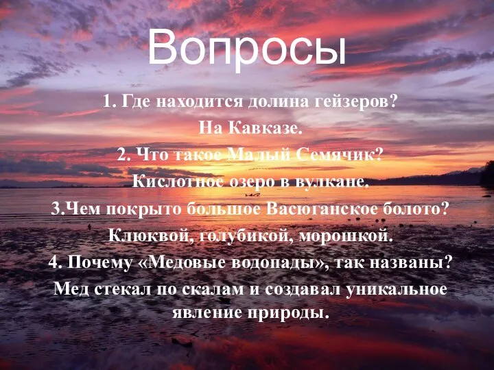 Вопросы 1. Где находится долина гейзеров? На Кавказе. 2. Что такое Малый