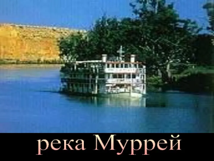 река Муррей