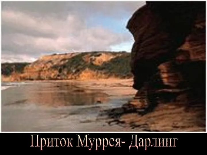 Приток Муррея- Дарлинг