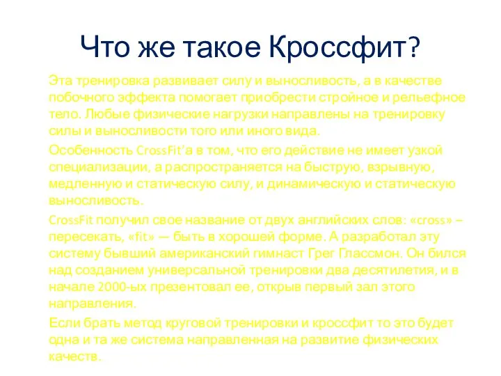 Что же такое Кроссфит? Эта тренировка развивает силу и выносливость, а в