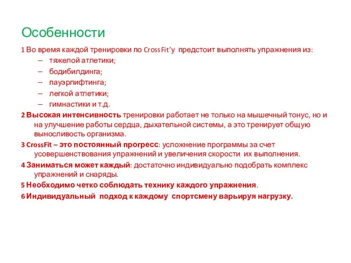 Особенности 1 Во время каждой тренировки по CrossFit’у предстоит выполнять упражнения из: