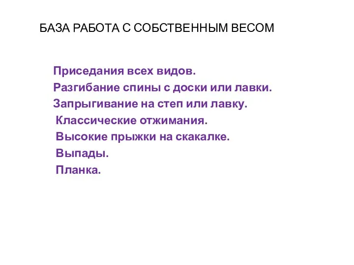 БАЗА РАБОТА С СОБСТВЕННЫМ ВЕСОМ Приседания всех видов. Разгибание спины с доски