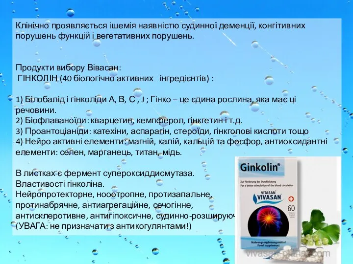 Клінічно проявляється ішемія наявністю судинної деменції, конгітивних порушень функцій і вегетативних порушень.