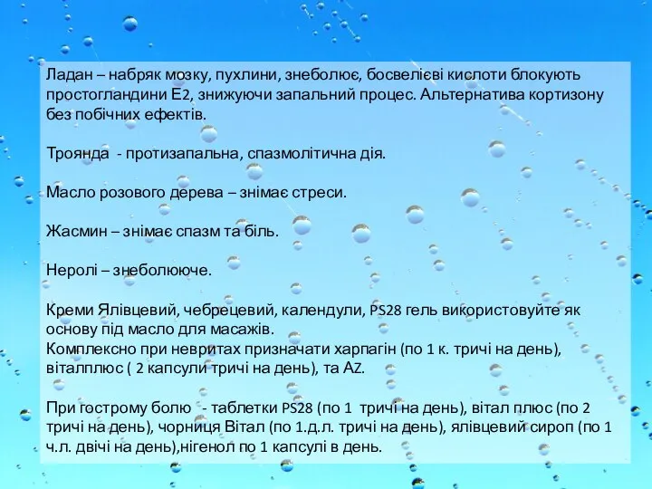 Ладан – набряк мозку, пухлини, знеболює, босвелієві кислоти блокують простогландини Е2, знижуючи