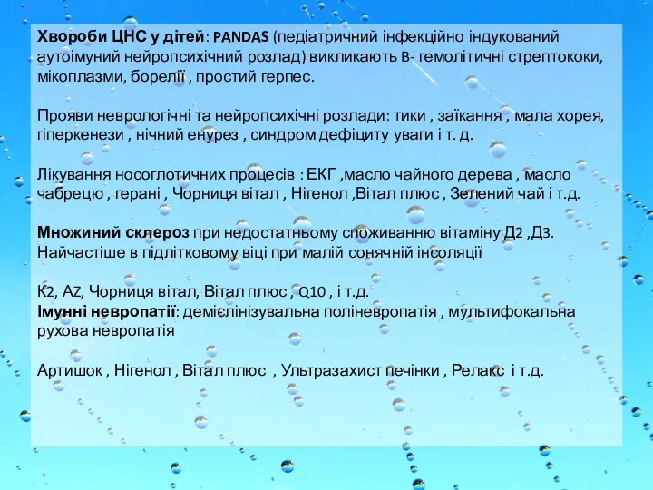 Хвороби ЦНС у дітей: PANDAS (педіатричний інфекційно індукований аутоімуний нейропсихічний розлад) викликають