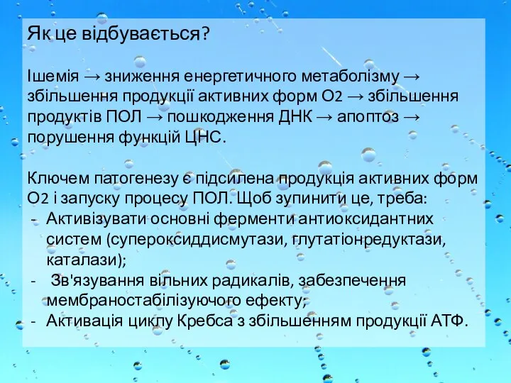 Як це відбувається? Ішемія → зниження енергетичного метаболізму → збільшення продукції активних