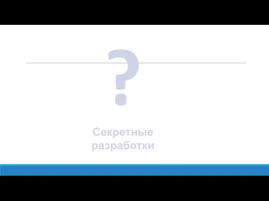 ? Секретные разработки