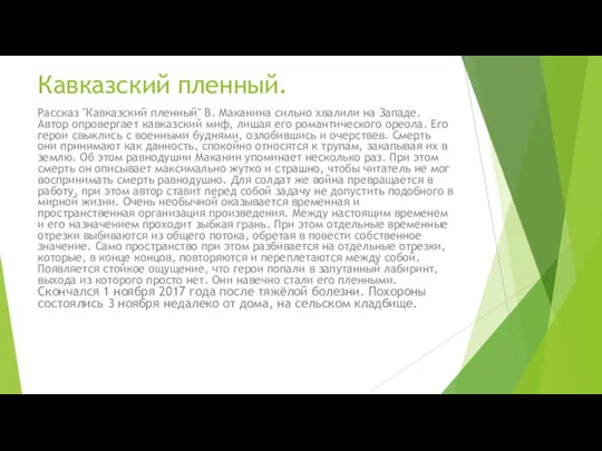 Кавказский пленный. Рассказ "Кавказский пленный" В. Маканина сильно хвалили на Западе. Автор