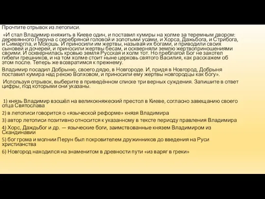 Прочтите отрывок из летописи. «И стал Владимир княжить в Киеве один, и