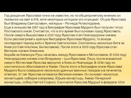 Год рождения Ярослава точно не известен, но по общепринятому мнению он появился