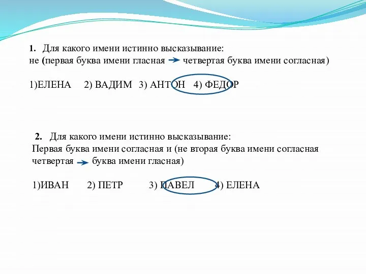 1. Для какого имени истинно высказывание: не (первая буква имени гласная четвертая