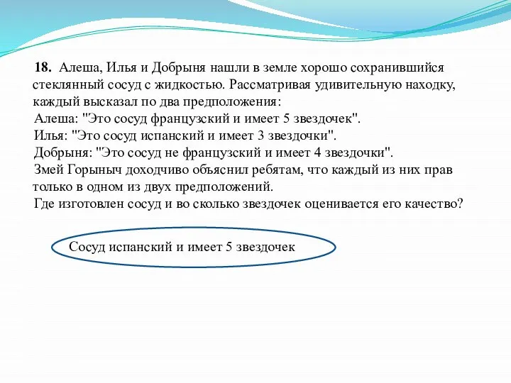 18. Алеша, Илья и Добрыня нашли в земле хорошо сохранившийся стеклянный сосуд