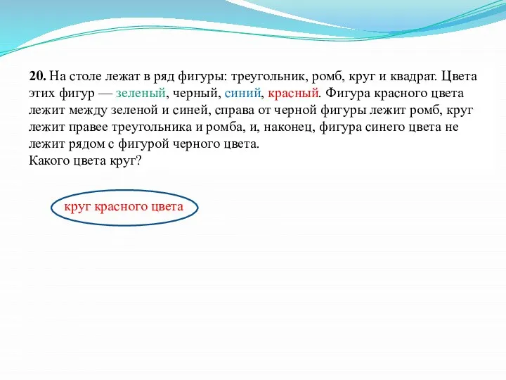 20. На столе лежат в ряд фигуры: треугольник, ромб, круг и квадрат.