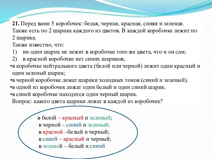 21. Перед вами 5 коробочек: белая, черная, красная, синяя и зеленая. Также