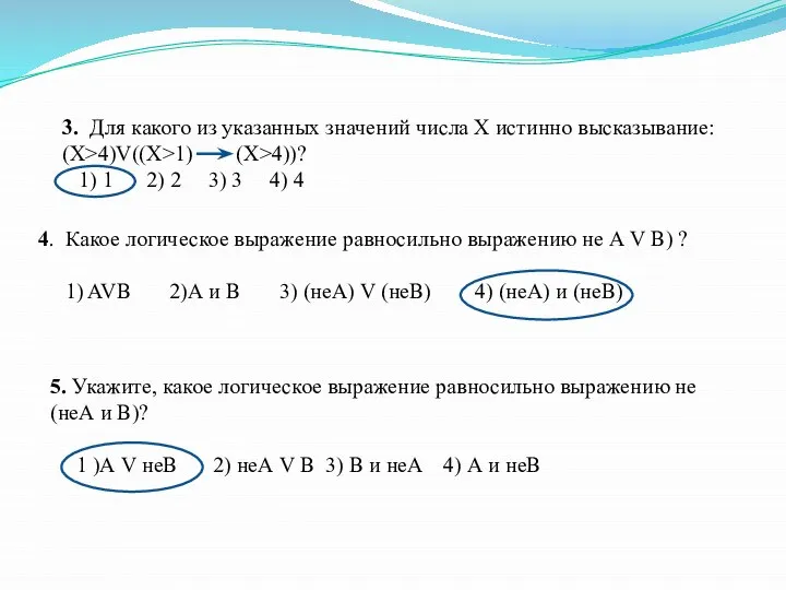 3. Для какого из указанных значений числа X истинно высказывание: (X>4)V((X>1) (X>4))?