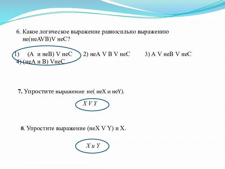 6. Какое логическое выражение равносильно выражению не(неAVB)V неC? (А и неВ) V