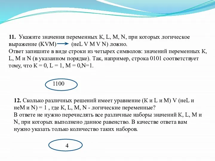 11. Укажите значения переменных К, L, М, N, при которых логическое выражение