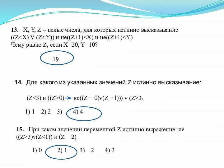 13. X, Y, Z – целые числа, для которых истинно высказывание ((Z